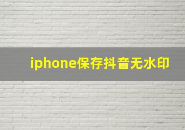 iphone保存抖音无水印