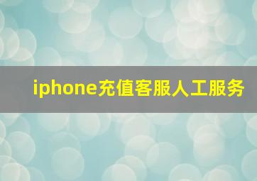 iphone充值客服人工服务