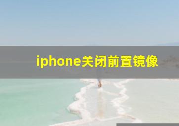 iphone关闭前置镜像