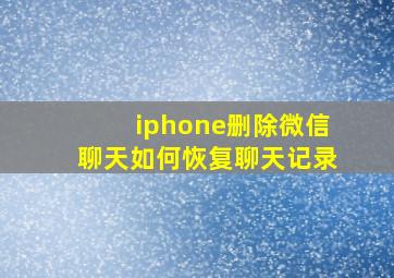 iphone删除微信聊天如何恢复聊天记录