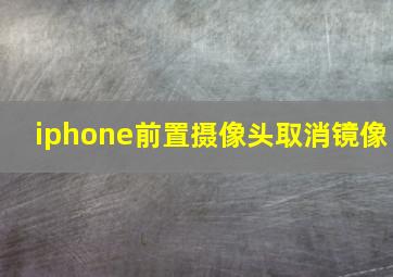 iphone前置摄像头取消镜像