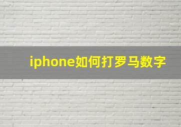 iphone如何打罗马数字