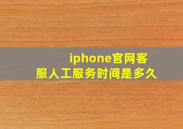 iphone官网客服人工服务时间是多久