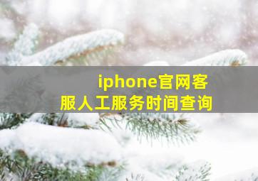 iphone官网客服人工服务时间查询