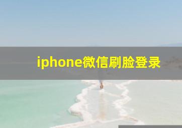 iphone微信刷脸登录