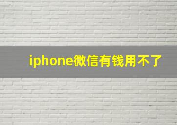 iphone微信有钱用不了