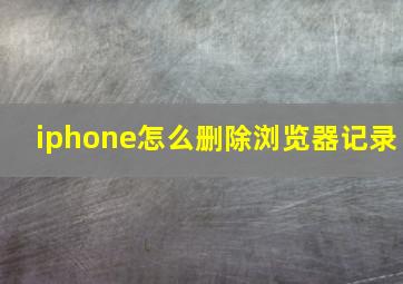 iphone怎么删除浏览器记录