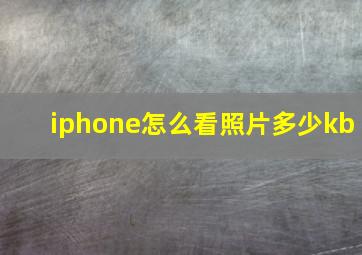 iphone怎么看照片多少kb