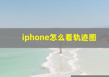 iphone怎么看轨迹图