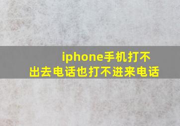 iphone手机打不出去电话也打不进来电话