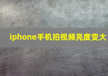 iphone手机拍视频亮度变大