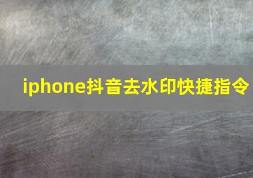 iphone抖音去水印快捷指令