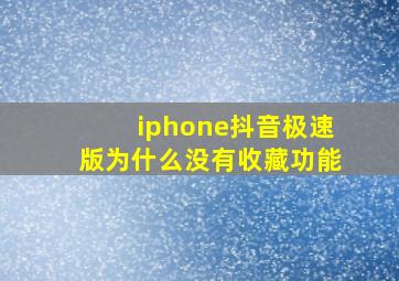 iphone抖音极速版为什么没有收藏功能