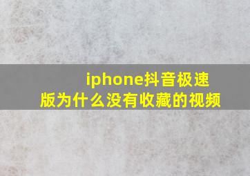 iphone抖音极速版为什么没有收藏的视频