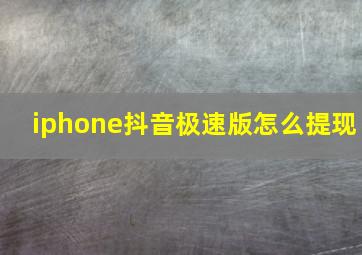 iphone抖音极速版怎么提现