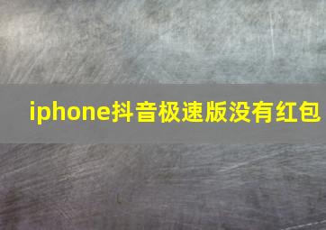 iphone抖音极速版没有红包