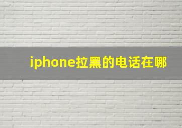 iphone拉黑的电话在哪