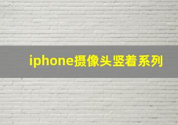 iphone摄像头竖着系列