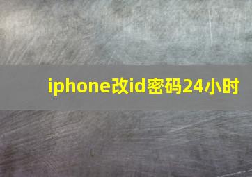 iphone改id密码24小时