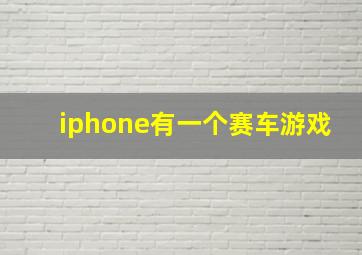 iphone有一个赛车游戏