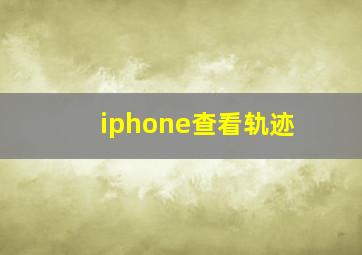 iphone查看轨迹