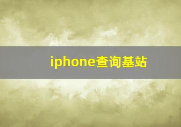 iphone查询基站