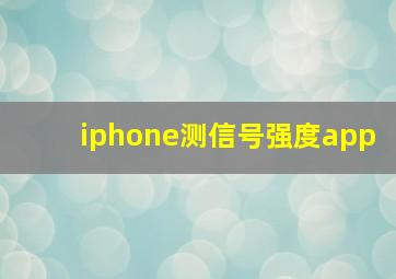 iphone测信号强度app