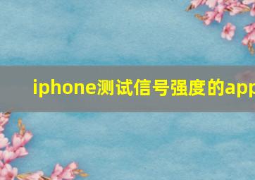 iphone测试信号强度的app