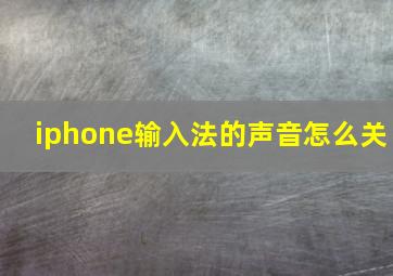 iphone输入法的声音怎么关