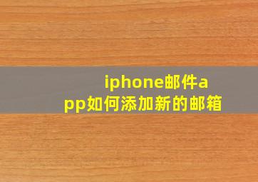 iphone邮件app如何添加新的邮箱