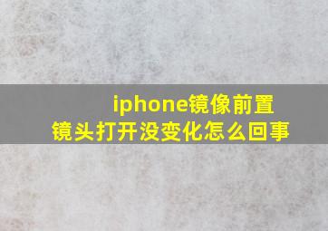 iphone镜像前置镜头打开没变化怎么回事