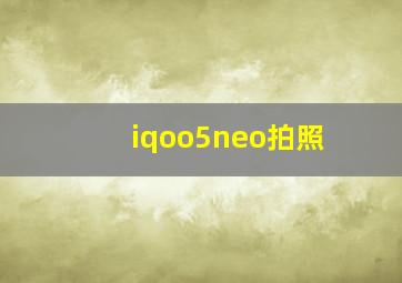 iqoo5neo拍照