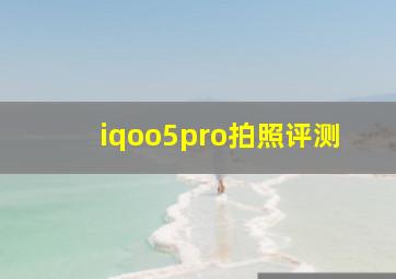 iqoo5pro拍照评测