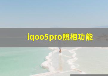 iqoo5pro照相功能