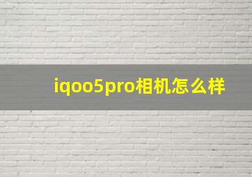 iqoo5pro相机怎么样