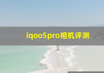 iqoo5pro相机评测