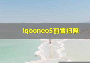 iqooneo5前置拍照