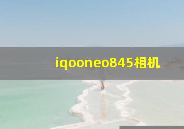 iqooneo845相机