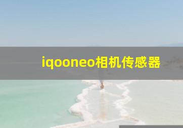 iqooneo相机传感器