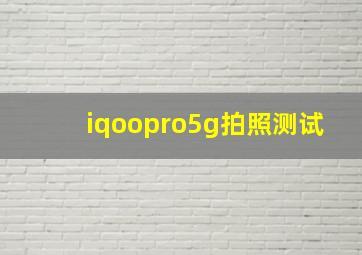 iqoopro5g拍照测试