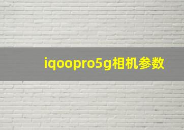 iqoopro5g相机参数