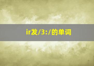 ir发/3:/的单词