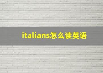 italians怎么读英语