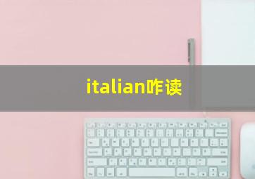 italian咋读