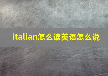 italian怎么读英语怎么说