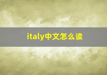 italy中文怎么读