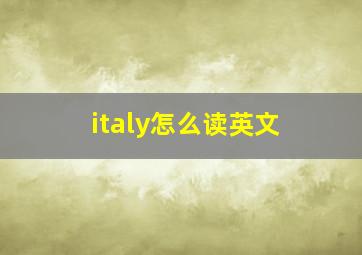 italy怎么读英文