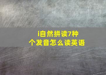 i自然拼读7种个发音怎么读英语