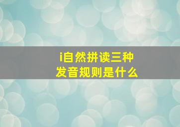 i自然拼读三种发音规则是什么