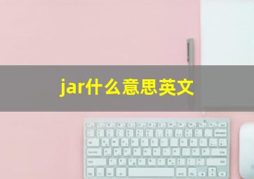 jar什么意思英文